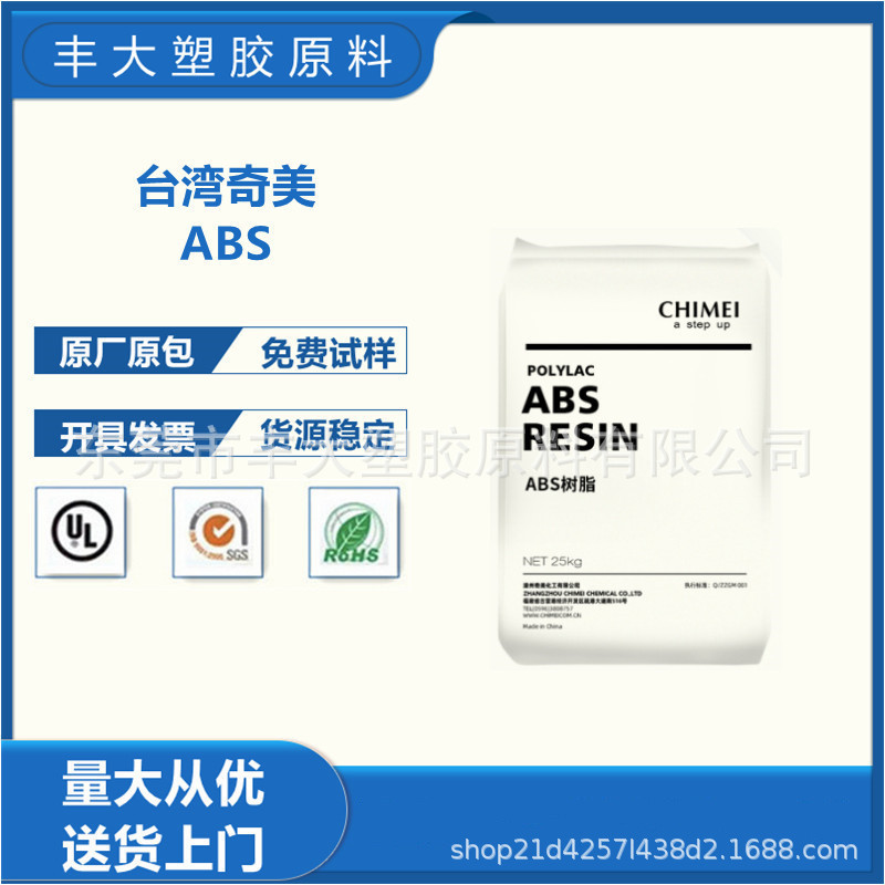 ABS台湾奇美PA-765A注塑级 阻燃级ABS应用于汽车部件，家电应用等