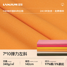 7*10弹力纱卡面料梭织左斜纹纬弹340克纯棉高弹秋冬工装裤子面料