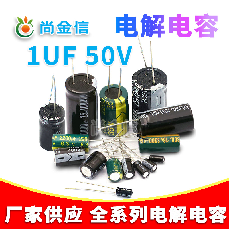 厂家直供直插铝电解电容 1UF/50V 质量保障1UF 50V 全系列供应