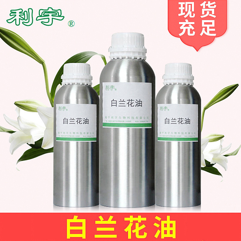 白兰花植物精油原料利宇蒸馏白兰花油洗涤剂用油溶性香料厂家
