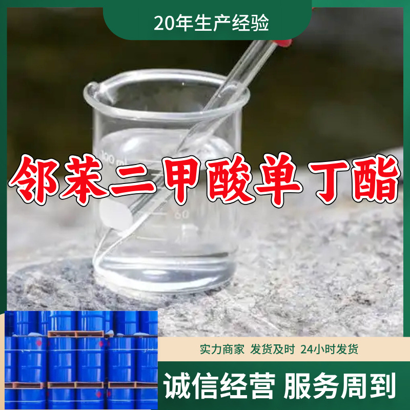 邻苯二甲酸单丁酯  源头工厂量大优惠质量可靠发货快山东浙江福建