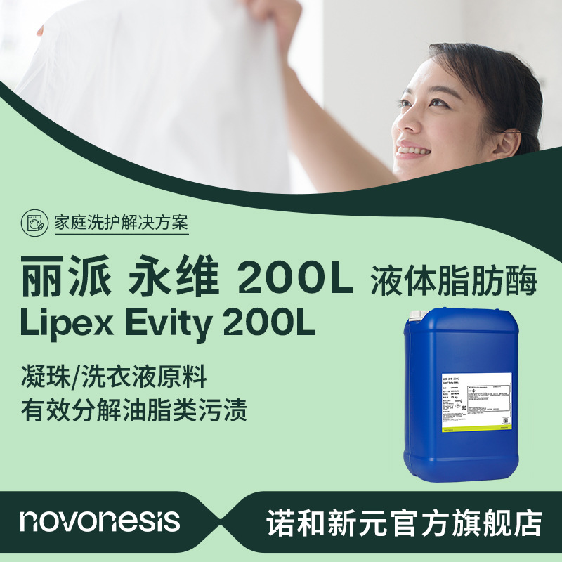 诺维信 洗涤剂原料 丽派 永维 200L 去除油脂类污渍 液体脂肪酶