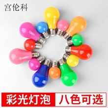 家用迷你创意彩色灯泡led灯螺口小球泡七彩浪漫卧室单个台灯装饰
