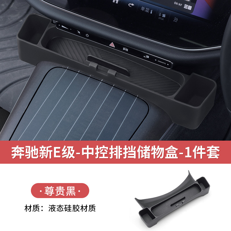 奔驰新E级E300L/E260L中控面板排挡储物盒置物收纳车内饰用品配件|undefined