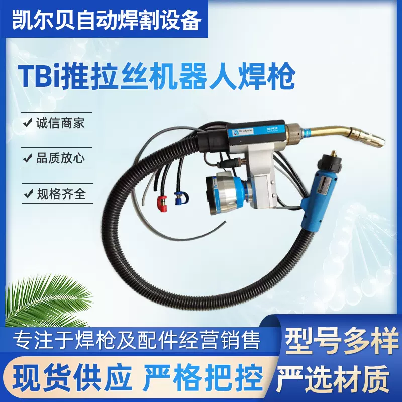 TBi推拉丝机器人自动焊枪 焊铝焊枪弯管二保焊枪导电嘴弯管