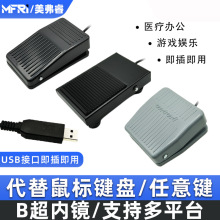 USB脚踏开关B超内镜脚踏游戏工控医疗脚踩踏板脚踏键盘按键批发