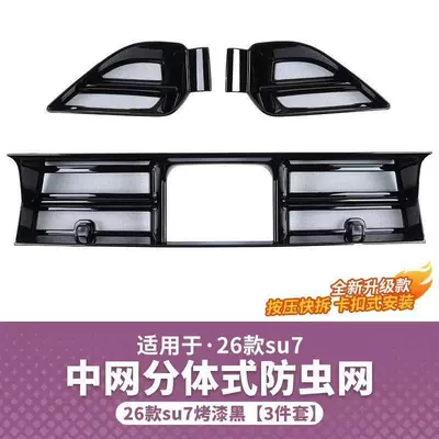 Suitable for 26 Models of Xiaomi Su7 Anti-Insect Net, Front Grille, Water Tank, Air Conditioning Intake Dust-Proof and Lint-Proof Modification Accessories (Automobile anti-insect net) - 26-models-xiaomi-su7-three-stage-insect-proof-net-bright-black-3-piece-set