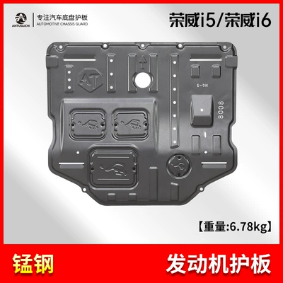 18-23 Model Roewe I5 Engine Underbody Guard Plate Original Factory-Specific Bottom Plate 2022 Model New Roewe I6 Chassis Armor (Underbody protection plate/engine baffle) - roewe-i5roewe-i6-manganese-steel-with-mounting-screws-engine-guard-plate