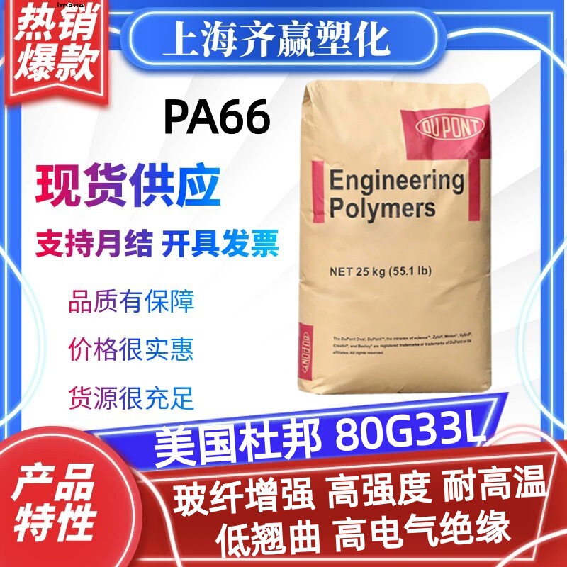 现货PA66 美国杜邦 80G33L 注塑玻纤增强电气绝缘低翘曲尼龙颗粒|undefined