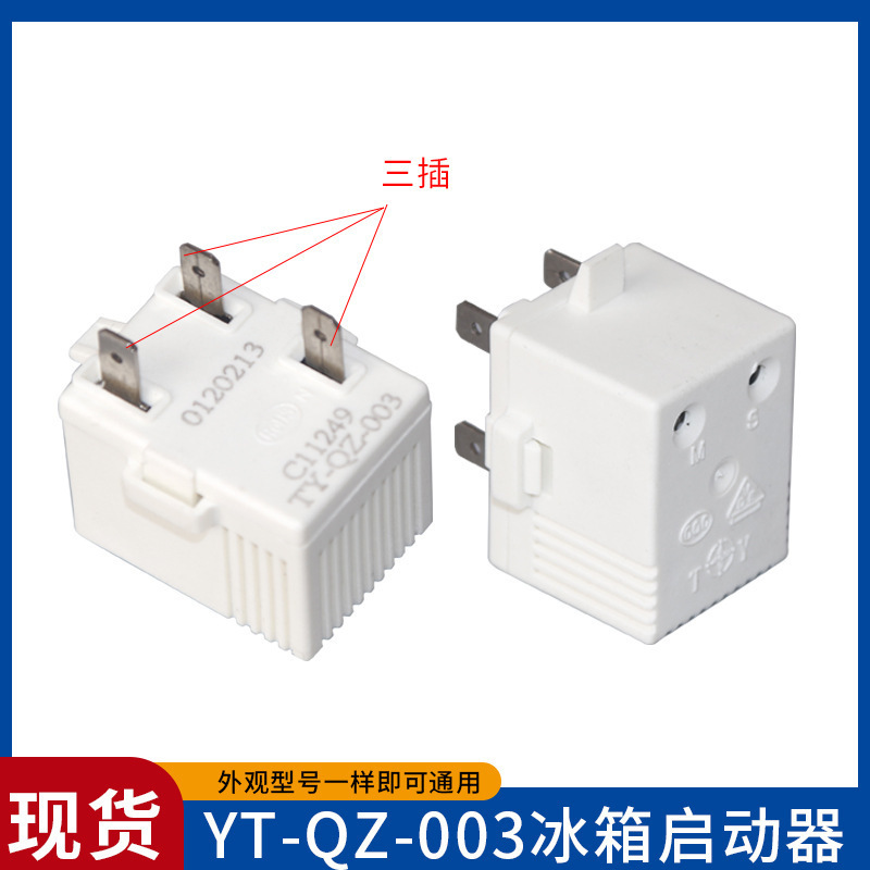 冰箱启动器通用老款冰柜一体式蝶形过热保护起动器-QZ|undefined