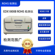 EDX1800B荧光光谱仪RoHS检测分析镀层分析仪合金分析仪