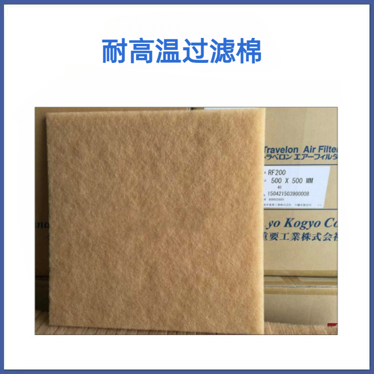 日本高温过滤棉 800*800耐高温过滤棉 烤炉高温过滤棉供应