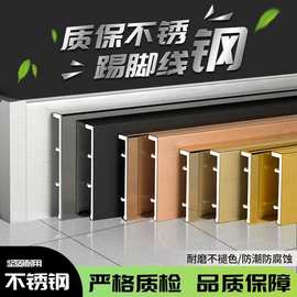 免基层201不锈钢踢脚线成品卡扣式不锈钢踢脚板4cm-12cm地脚线