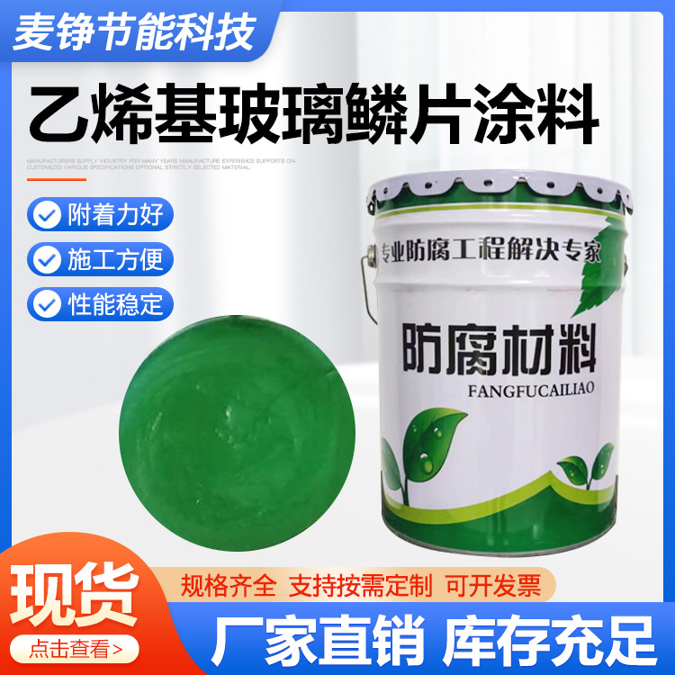 乙烯基玻璃鳞片涂料 污水池烟道玻璃钢防腐涂料硫塔环氧防腐涂料