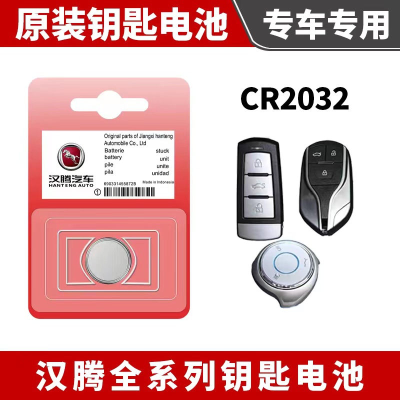 适用汉腾汽车遥控器钥匙电池汉腾x7汉腾v7幸福e+汉腾x5原车适配