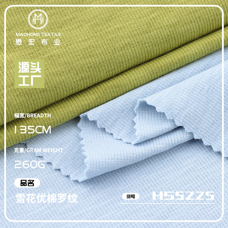 260g雪花优棉罗纹面料 CR高弹秋冬时尚打底衫T恤背心面料
