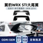 斯巴鲁改装跨境尾翼