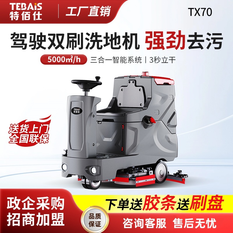 特佰仕TX70驾驶式工业洗地机工厂仓库商场超市停车场用吸拖一体车