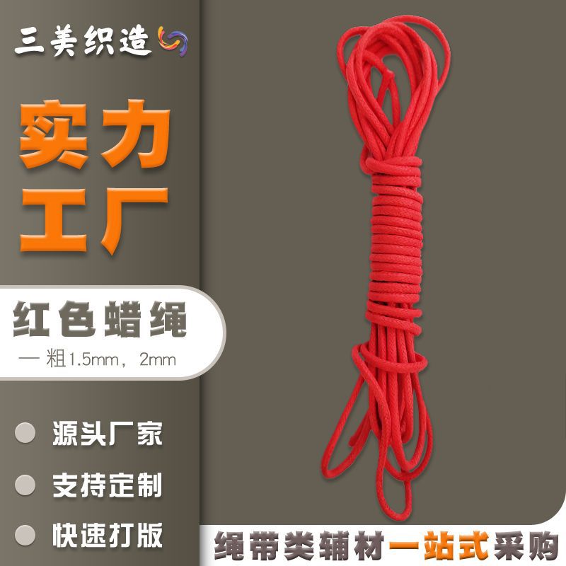 服装吊牌绳子1.5mm蜡绳 2mm蜡线编织线手绳项链绳DIY线绳股线红色