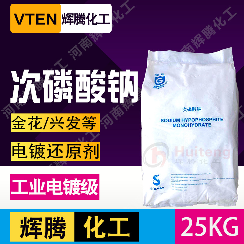 辉腾甄选 99%25KG金花牌罗地亚次亚磷酸钠电镀工业级兴发次磷酸钠
