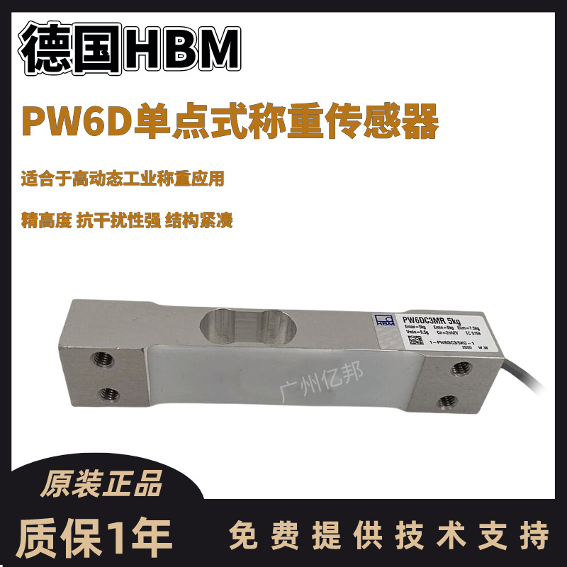 德国HBM高精度动静态PW6DC3MR/3Kg,5Kg,10Kg高速称重用称重传感器