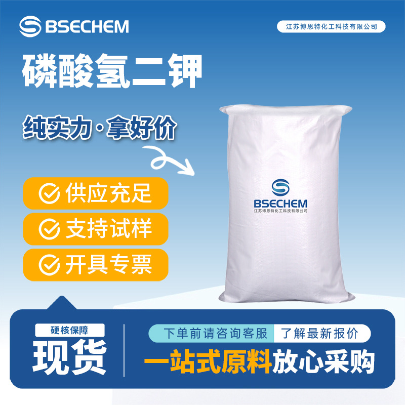 磷酸氢二钾 7758-11-4 生化试剂防冻剂缓蚀剂博思特厂家量大优惠