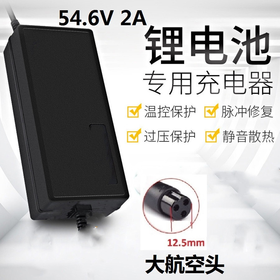 54.6V2A cargador de batería de litio cargador de gran cabeza de aviación 48V scooter eléctrico cargador de automóviles eléctricos