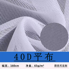 现货40D涤纶平布直纹半光平布裙子休闲服帐篷玩具面料贴合网眼布