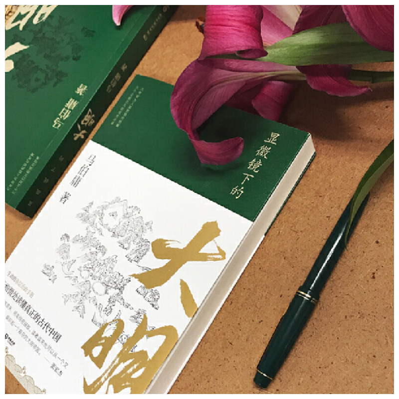显微镜下的大明 马伯庸 可搭长安十二时辰 中国通历史读物畅销书|undefined