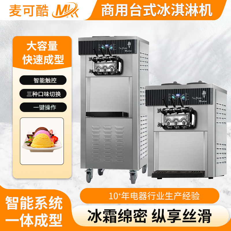 厂家供应冰淇淋机商用冰激凌机器雪糕机保鲜大产量麦可酷冰淇淋机