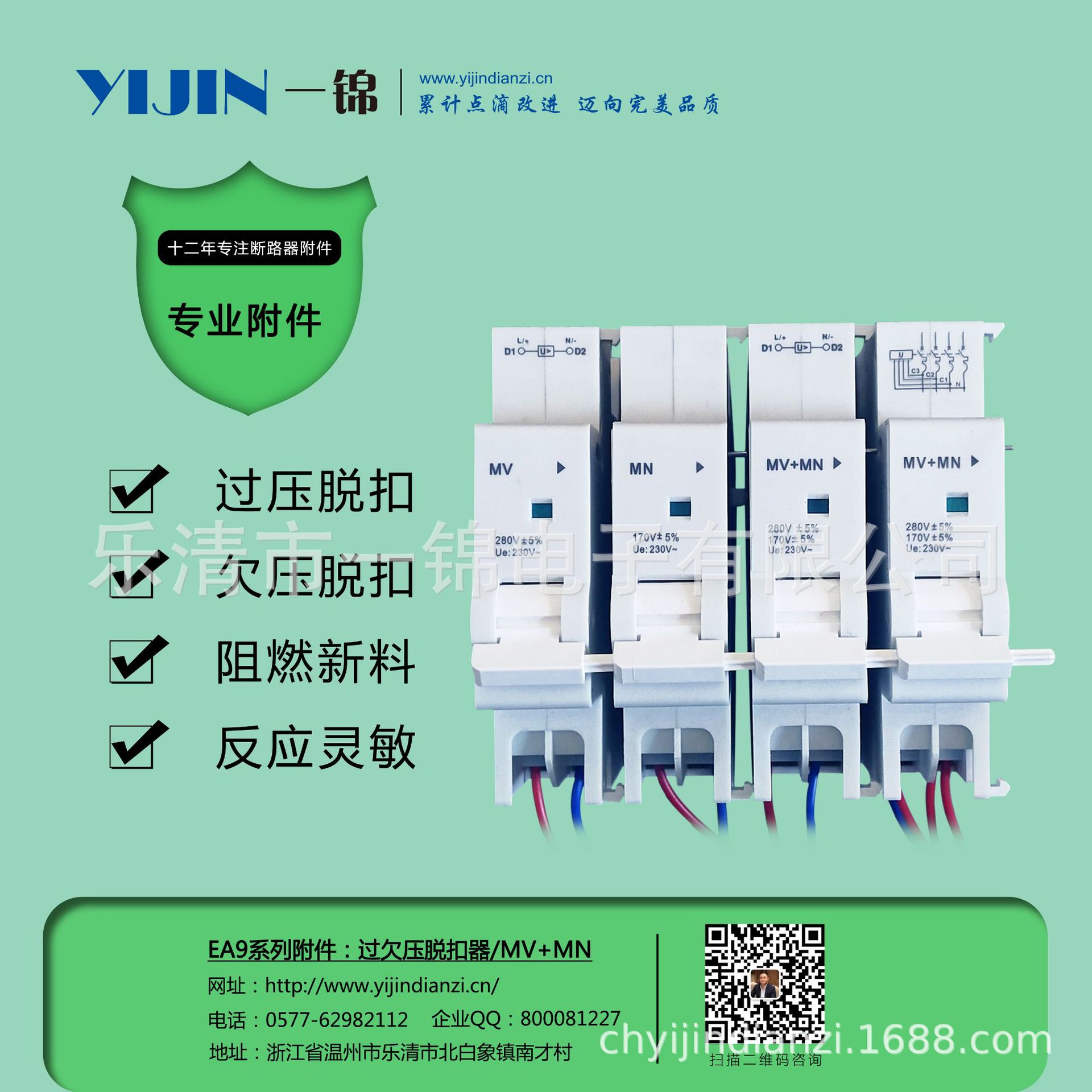一锦电子EA9系列断路器附件过欠压MV+MN三相四线过欠压MV+MN小型