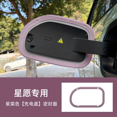 Suitable for Geely Xingyuan Charging Port Sealing Ring Waterproof Rubber Ring Sealing Strip Rainproof Protective Cover Modified Decorative Accessories (Other Automotive Interior Supplies) - star-wish-charging-cover-sealing-ring-purple-tang-color