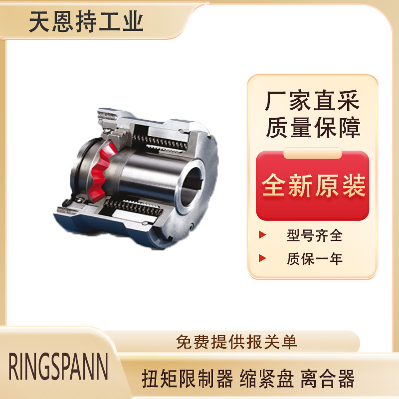 德国RINGSPANN SC 35.x正扭矩限制器 全新原装 品质保障
