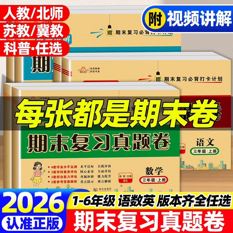 At the end of the term, review and evaluation of the real question volume, primary school students, grades 1-6, upper and lower volumes, English and English teaching, north teacher, su teaching synchronization