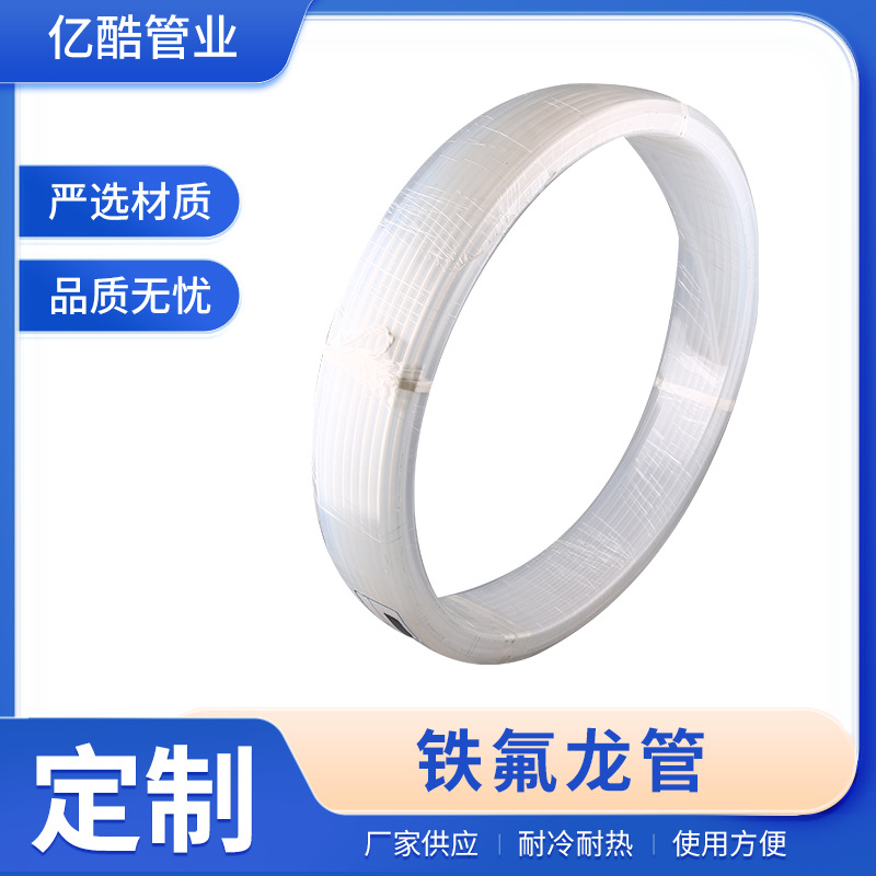 PTFE、FEP铁氟龙管 热缩管 PFA防腐蚀耐高温强酸强碱油化工液体输