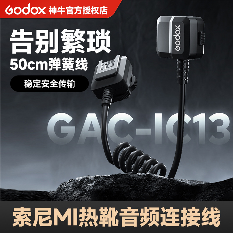 godox神牛GAC-IC3适用索尼MI热靴音频拓展线单反相机连接线