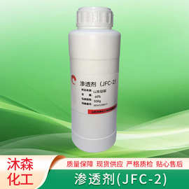 耐碱渗透剂JFC-2标准含量表面活性剂支持拿样500g/瓶jfc-2