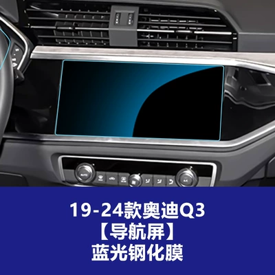 Suitable for Audi Q3 Q4 Car interior film - 19-26-audi-q3q4-navigation-screen-blue-light-tempered-film