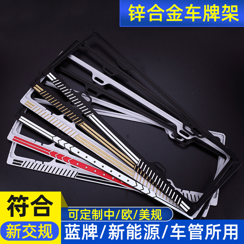 Xīn héjīn New License Plate Frame Zinc Alloy Wave EU US Stainless Steel (License plate holder/license plate holder)
