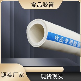 Spot white cloth hose food rubber hose high temperature resistant food rubber hose brewery hose