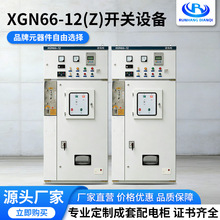 源头厂家XGN66-12(Z)固定式封闭开关设备 高压环网柜配电柜进线柜