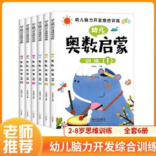 正版书籍幼儿奥数启蒙逻辑思维训练幼小衔接数学启蒙绘本专项训练