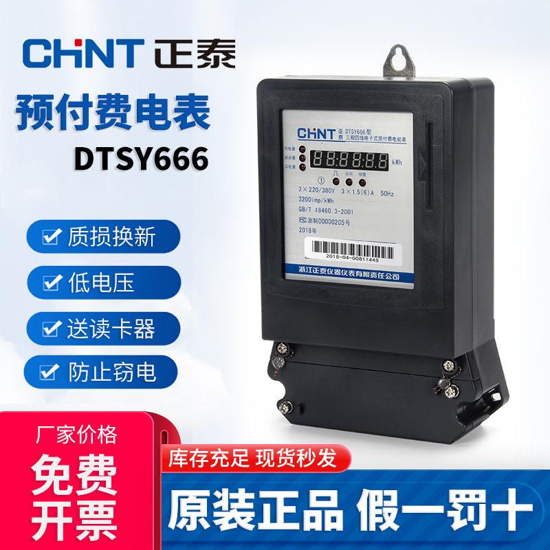 正泰三相四线预付费电表DTSY666智能插卡380V大功率高精度电能表