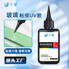 UV无影胶 玻璃金属专用强力透明快干无痕粘接 紫外线固化 UV胶水