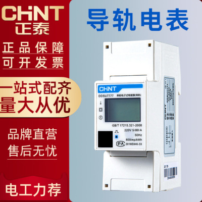 正泰单相三相导轨式电表微型电子式220V电能表RS485 DDSU666|ru