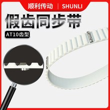 金属假齿同步带AT10齿型聚氨酯同步带去齿打孔PU钢丝芯传动带