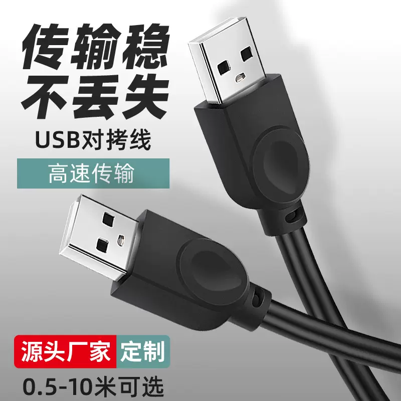 USB2.0公对公对拷线A/A电脑联机线移动硬盘数据线u盘连接延长线