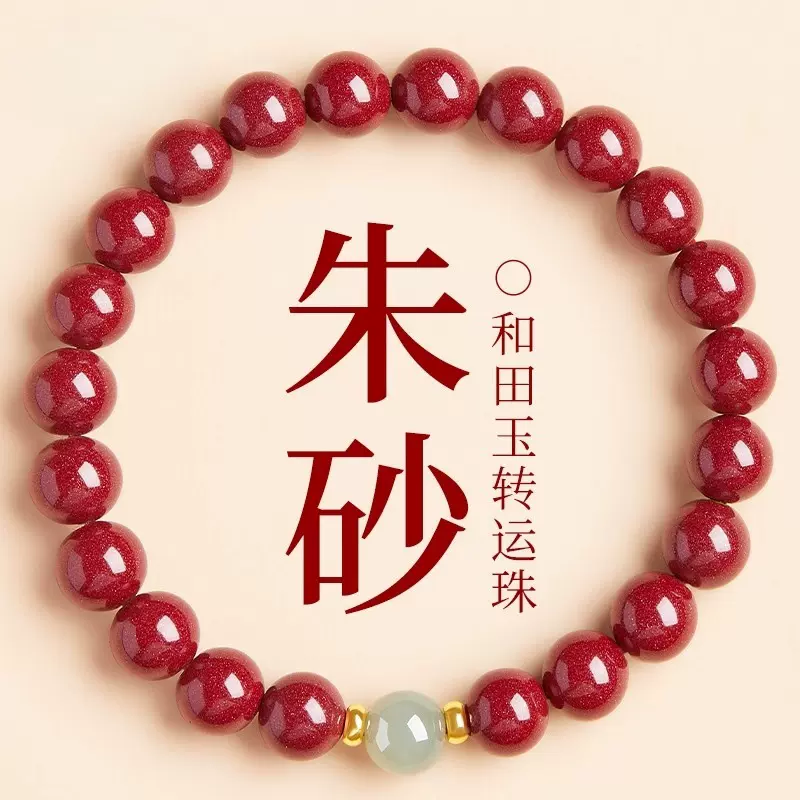 岑天然原矿朱砂手串晴水和田玉转运珠手链本命年礼物帝王砂手链女