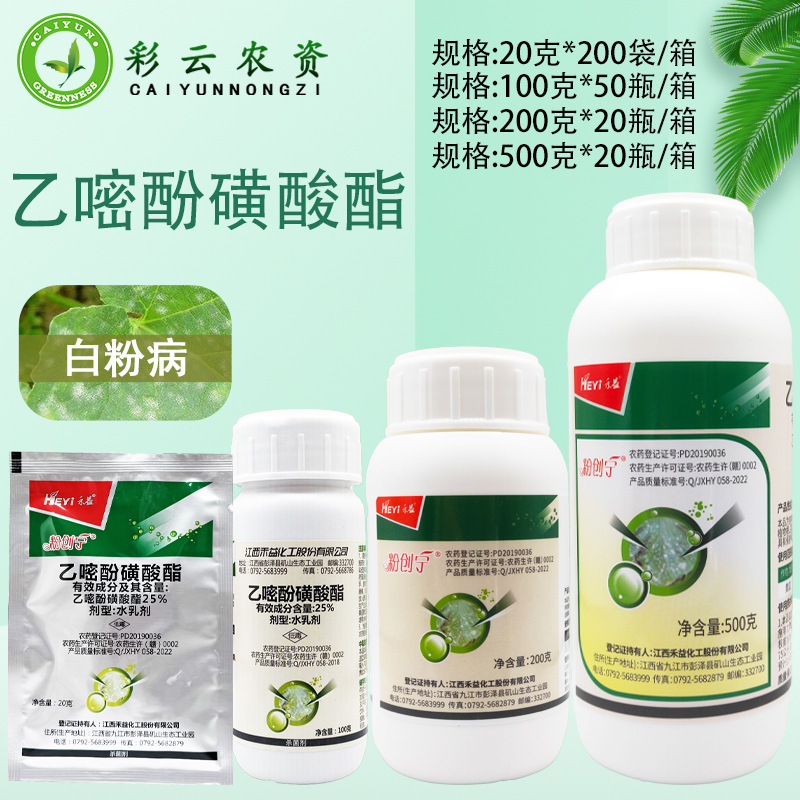 江西禾益粉创宁乙嘧吩25%乙嘧酚磺酸酯 抗性黄瓜白粉病农药杀菌剂