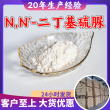 N,N'-二丁基硫脲 源头工厂工业级分析纯实力商家诚信经营山东浙江